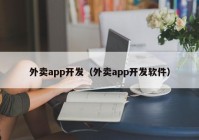 外卖app开发（外卖app开发软件）