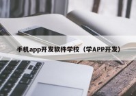 手机app开发软件学校（学APP开发）