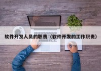 软件开发人员的职责（软件开发的工作职责）