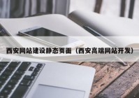 西安网站建设静态页面（西安高端网站开发）