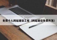 免费个人网站建设工程（网站建设免费开发）