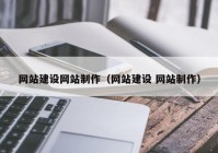 网站建设网站制作（网站建设 网站制作）