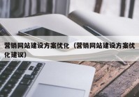 营销网站建设方案优化（营销网站建设方案优化建议）