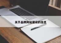 关于品牌网站建设的信息