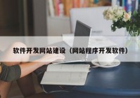 软件开发网站建设（网站程序开发软件）