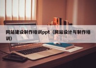 网站建设制作培训ppt（网站设计与制作培训）