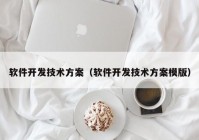 软件开发技术方案（软件开发技术方案模版）