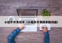 小程序开发技术（小程序开发技术路线图）