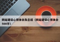 网站建设心得体会及总结（网站建设心得体会500字）