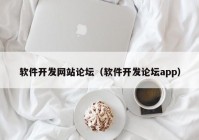 软件开发网站论坛（软件开发论坛app）