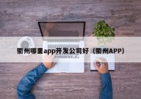 衢州哪里app开发公司好（衢州APP）