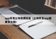 app开发公司收费标准（公司开发app需要多少钱）