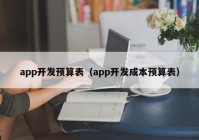 app开发预算表（app开发成本预算表）