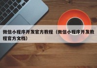 微信小程序开发官方教程（微信小程序开发教程官方文档）