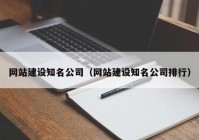 网站建设知名公司（网站建设知名公司排行）