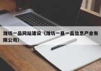 潍坊一品网站建设（潍坊一县一品信息产业有限公司）