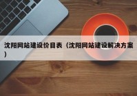 沈阳网站建设价目表（沈阳网站建设解决方案）