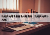 政府网站建设制作设计服务商（政府网站设计风格）