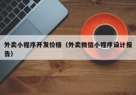 外卖小程序开发价格（外卖微信小程序设计报告）