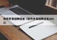 软件开发招聘信息（软件开发招聘信息2022）