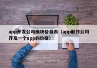 app开发公司模块价目表（app制作公司开发一个app的价格）