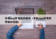 手机app开发软件制作（手机app开发软件制作流程）