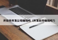 开软件开发公司赚钱吗（开发软件赚钱吗?）