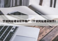 宁波网站建设软件推广（宁波网站建设制作）