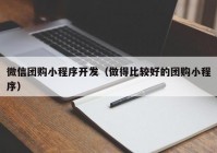 微信团购小程序开发（做得比较好的团购小程序）