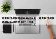 网页制作与网站建设实战大全（网页制作与网站建设实战大全 pdf 下载）