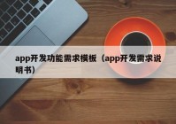 app开发功能需求模板（app开发需求说明书）