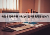 微信小程序开发（微信小程序开发零基础入门）