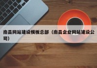 南昌网站建设模板总部（南昌企业网站建设公司）